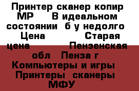 Принтер/сканер/копир МР 270 В идеальном состоянии (б/у недолго) › Цена ­ 2 500 › Старая цена ­ 4 500 - Пензенская обл., Пенза г. Компьютеры и игры » Принтеры, сканеры, МФУ   